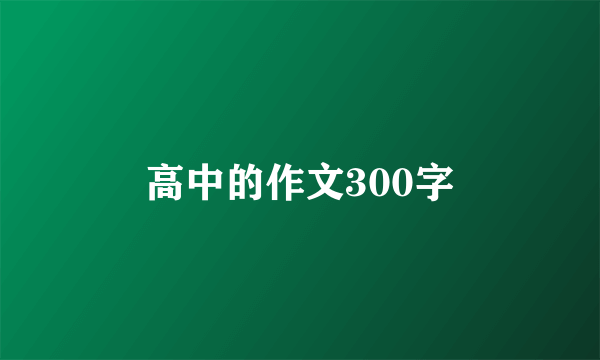 高中的作文300字