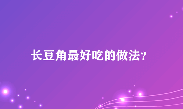 长豆角最好吃的做法？