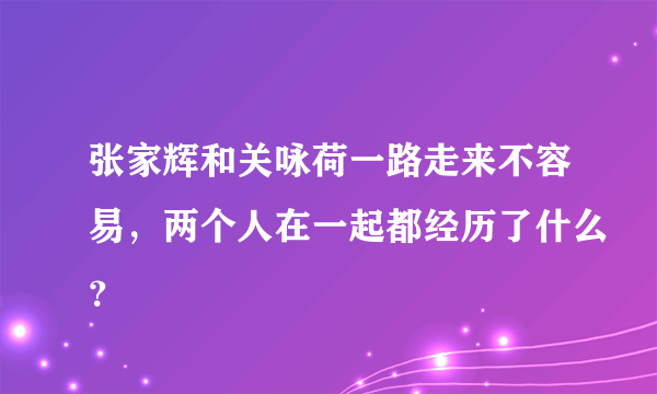 张家辉和关咏荷一路走来不容易，两个人在一起都经历了什么？