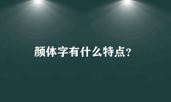 颜体字有什么特点？