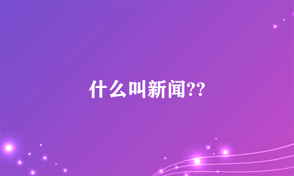 什么叫新闻??