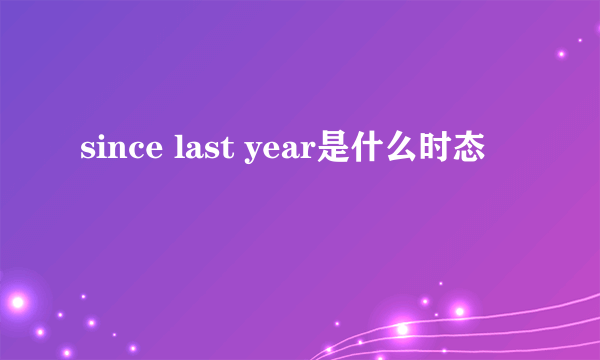 since last year是什么时态