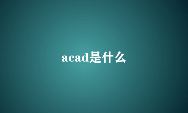 acad是什么