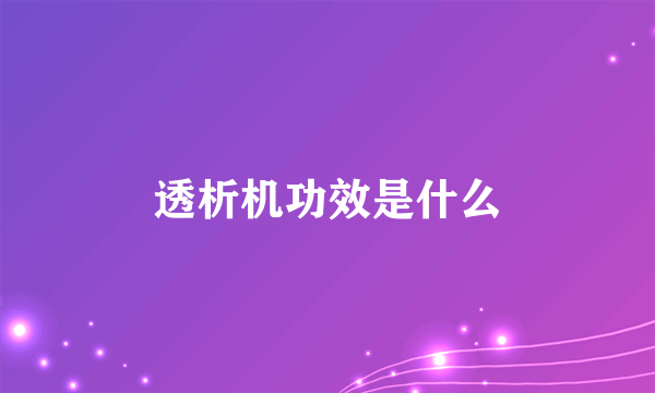 透析机功效是什么