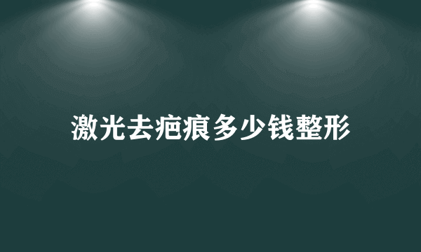 激光去疤痕多少钱整形