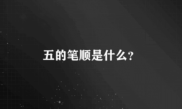 五的笔顺是什么？