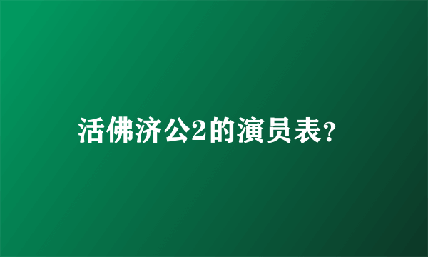 活佛济公2的演员表？