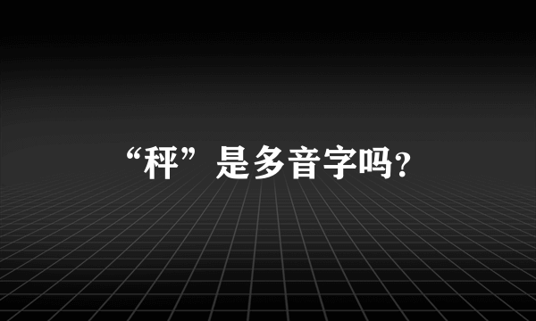 “秤”是多音字吗？