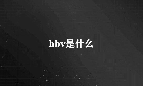 hbv是什么