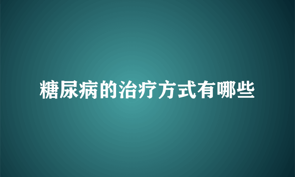 糖尿病的治疗方式有哪些