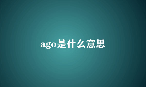 ago是什么意思