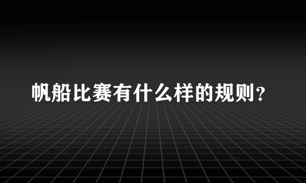 帆船比赛有什么样的规则？