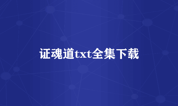 证魂道txt全集下载