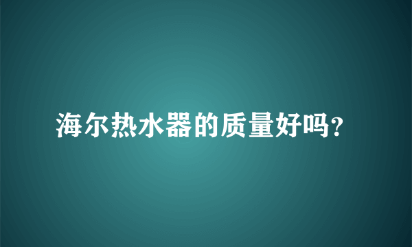 海尔热水器的质量好吗？