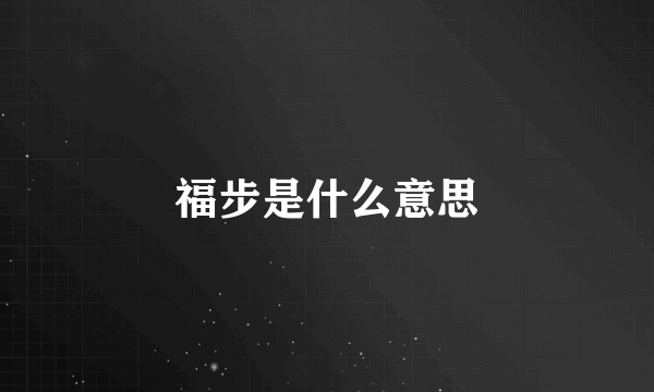 福步是什么意思