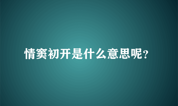 情窦初开是什么意思呢？