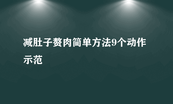 减肚子赘肉简单方法9个动作示范