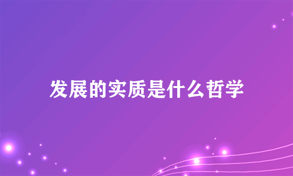 发展的实质是什么哲学