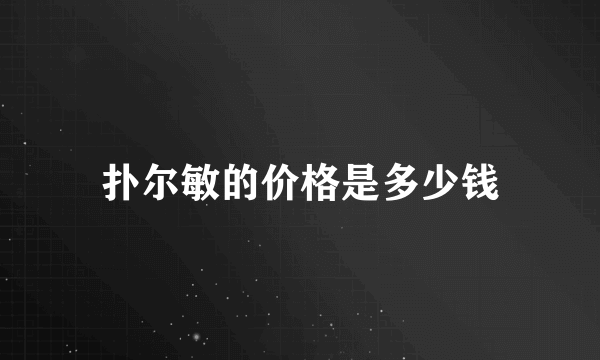 扑尔敏的价格是多少钱