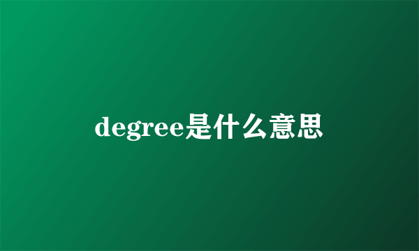 degree是什么意思