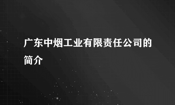 广东中烟工业有限责任公司的简介