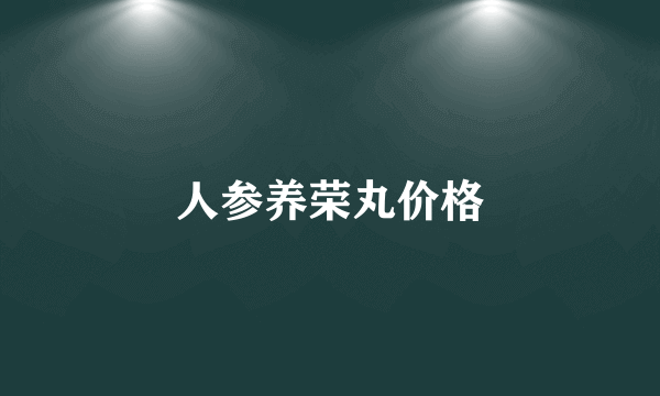 人参养荣丸价格