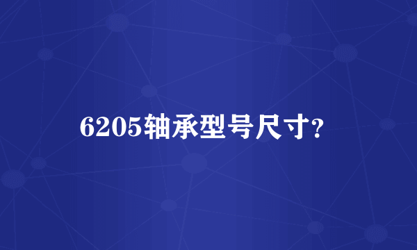 6205轴承型号尺寸？