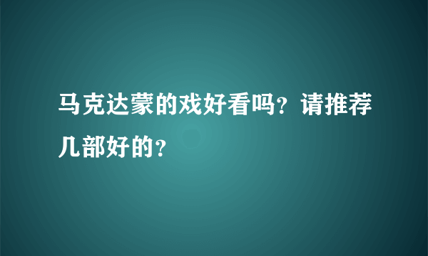 马克达蒙的戏好看吗？请推荐几部好的？