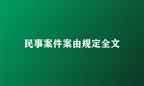 民事案件案由规定全文