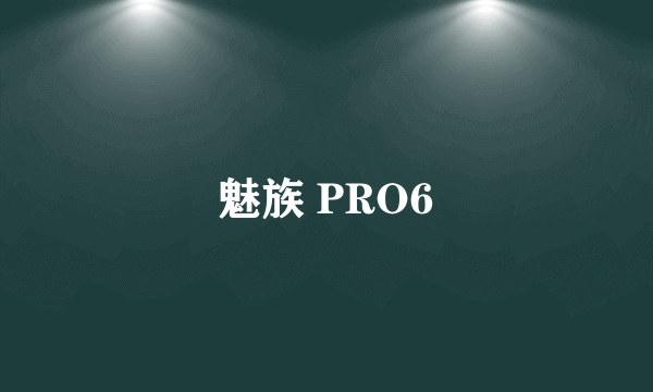 魅族 PRO6