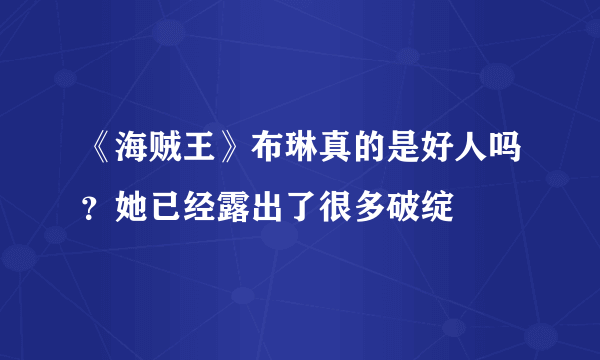 《海贼王》布琳真的是好人吗？她已经露出了很多破绽