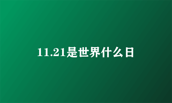 11.21是世界什么日