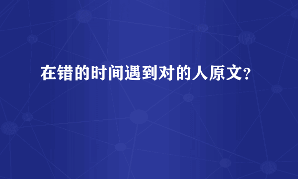 在错的时间遇到对的人原文？