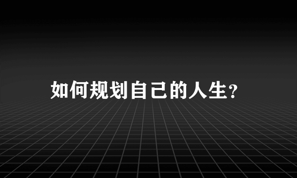 如何规划自己的人生？