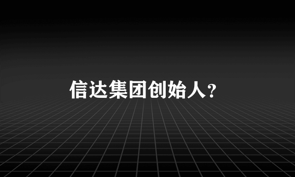 信达集团创始人？