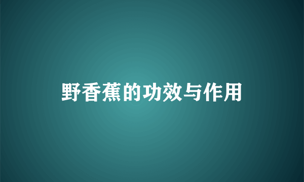 野香蕉的功效与作用