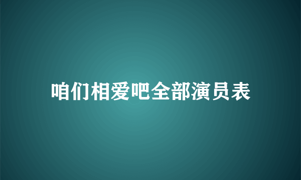 咱们相爱吧全部演员表