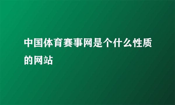 中国体育赛事网是个什么性质的网站