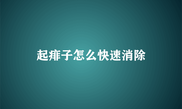 起痱子怎么快速消除