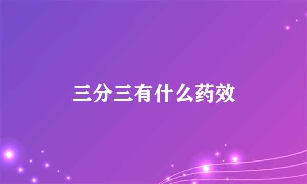 三分三有什么药效