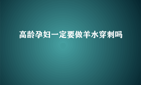 高龄孕妇一定要做羊水穿刺吗