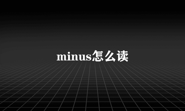 minus怎么读