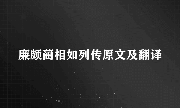 廉颇蔺相如列传原文及翻译