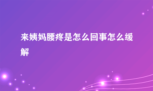 来姨妈腰疼是怎么回事怎么缓解