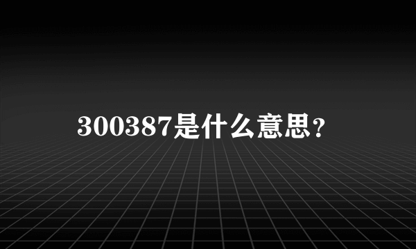 300387是什么意思？