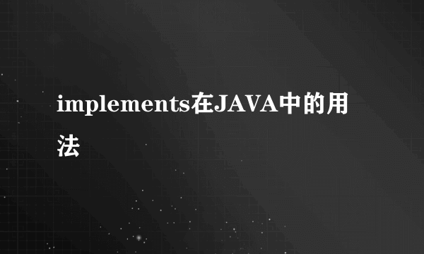 implements在JAVA中的用法