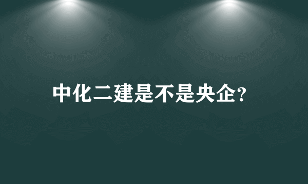 中化二建是不是央企？