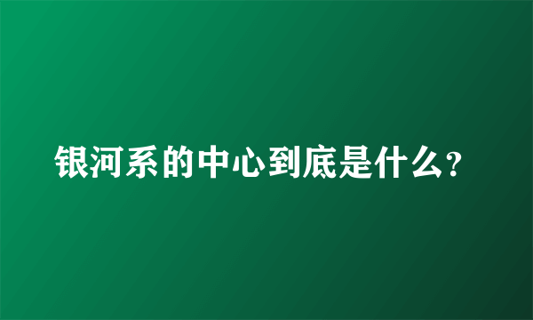 银河系的中心到底是什么？