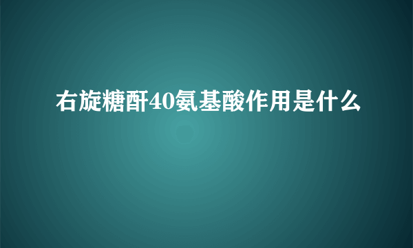 右旋糖酐40氨基酸作用是什么