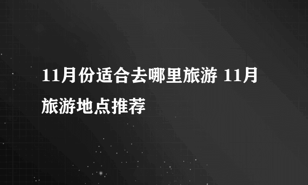 11月份适合去哪里旅游 11月旅游地点推荐